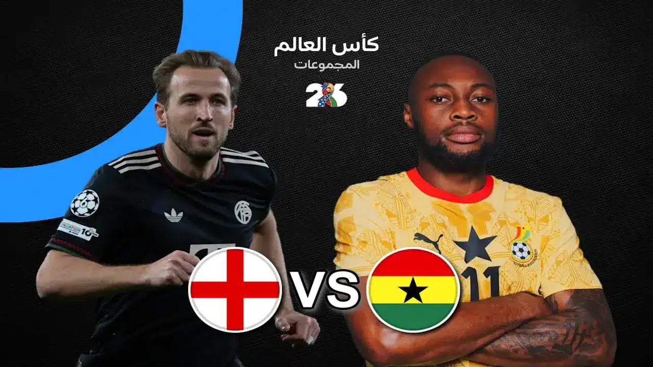 مباراة إنجلترا وغانا في كأس العالم: كل ما تحتاج معرفته حول القنوات الناقلة